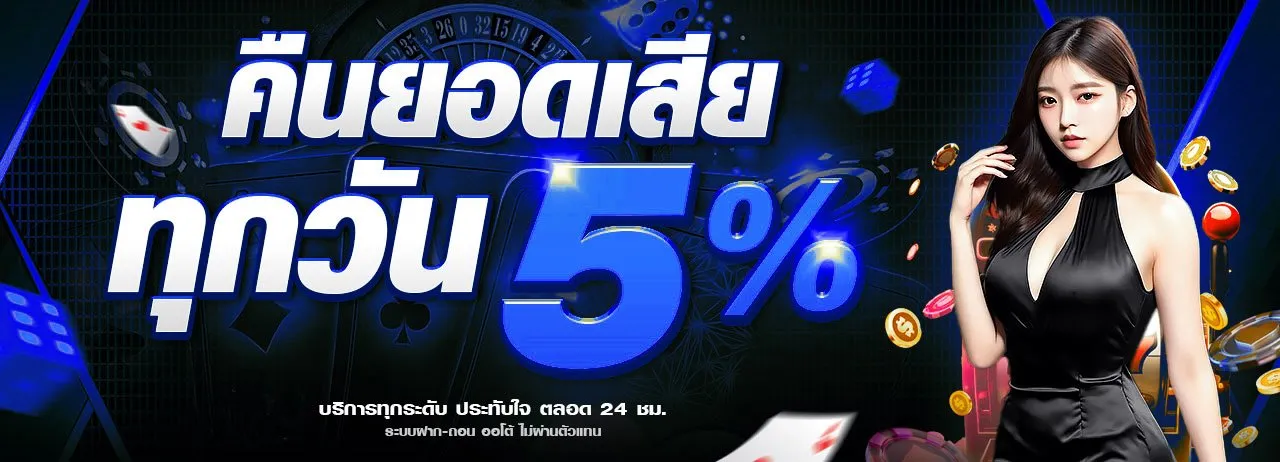 เว็บตรง ลิขสิทธิ์แท้ จากต่างประเทศ คืนยอดเสีย