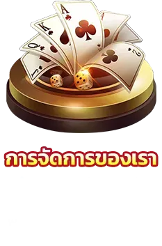 เว็บตรง ลิขสิทธิ์แท้ จากต่างประเทศ การจัดการของเรา