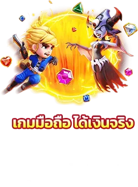 เว็บตรง ลิขสิทธิ์แท้ จากต่างประเทศ เกมมือถือได้เงินจริง