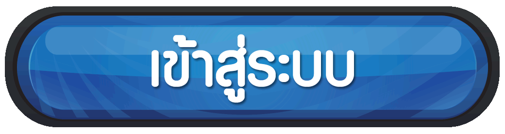 เว็บตรง ลิขสิทธิ์แท้ จากต่างประเทศ เข้าสู่ระบบ